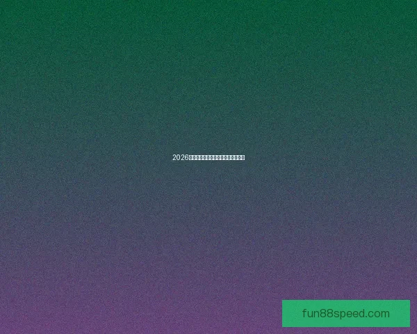 2026世界杯竞猜平台推荐及注意事项详解 2026世界杯竞猜平台推荐及注意事项详解