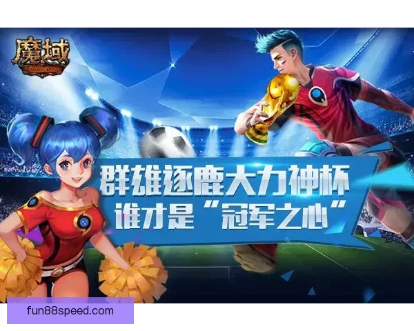 世界杯足球竞猜投注攻略：如何精准预测赛果提升获胜几率