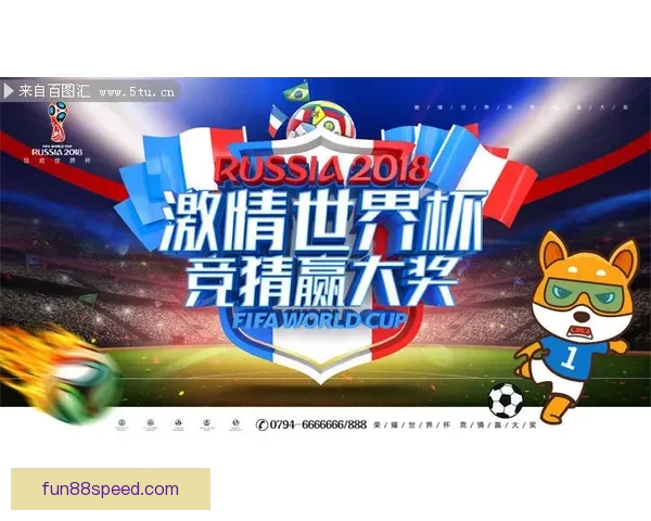 燃爆世界杯竞猜狂欢季，赢取丰厚奖励尽享激情盛宴